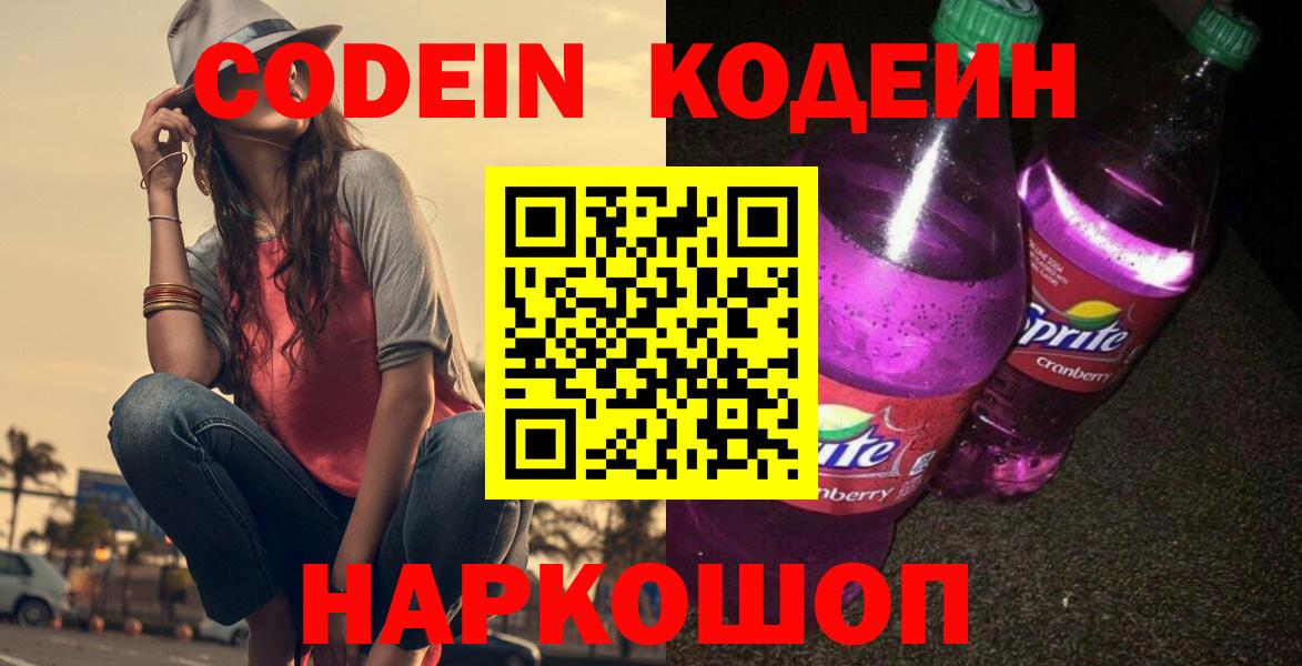 Шуя  Codein Purple Drank  Кодеин напиток Lean (лин)  Вход с VPN 